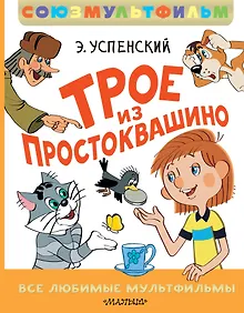 Купить Трое из Простоквашино. Все любимые мультфильмы.Союзмультфильм — Фото №1