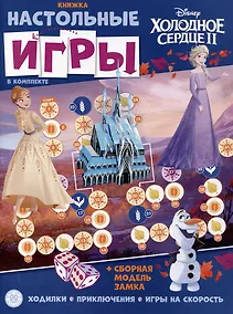 Купить Развивающая книжка. Развивающая книжка с настольными играми СНИ № 2204 ("Холодное сердце") — Фото №1