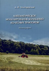Купить Математическое моделирование колебаний колесных тракторов — Фото №1