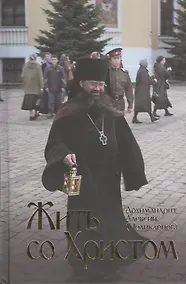 Купить Жить со Христом. — Фото №1