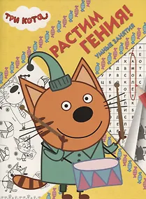 Купить Три Кота. РРР № 1819. Растим Гения — Фото №1