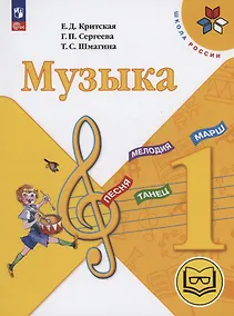 Купить Музыка. 1 класс. Учебное пособие (для слабовидящих обучающихся). ФГОС 2021 — Фото №1