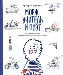 Купить Морж, учитель и поэт — Фото №1