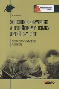 Купить Успешное обучение английскому языку детей 3-7 лет. Методики преподавания иностранного языка — Фото №1