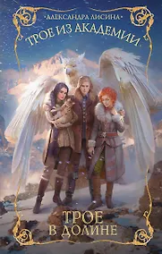 Купить Трое из академии. Трое в долине — Фото №1