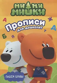Купить МИ-МИ-МИШКИ. ПРОПИСИ ДЛЯ ДОШКОЛЯТ с наклейками. ПИШЕМ БУКВЫ — Фото №1
