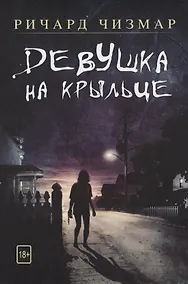 Купить Девушка на крыльце — Фото №1