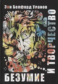Купить Безумие и творчество — Фото №1