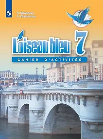 Купить Французский язык. Второй иностранный язык. Сборник упражнений. 7 класс. Учебное пособие для общеобразовательных организаций — Фото №1
