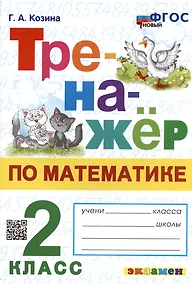 Купить Тренажер по математике. 2 класс — Фото №1