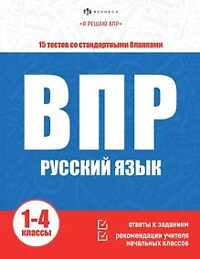 Купить ВПР. Русский язык. Книжка с заданиями для детей. "Я решаю ВПР" — Фото №1