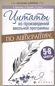 Купить Цитаты из произвед.школ.программы по литер:5-8 — Фото №1