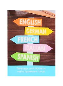 Купить Тетрадь для записи иностранных слов Unnika, "Без границ", А6, 48 листов — Фото №1