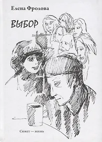 Купить Выбор — Фото №1