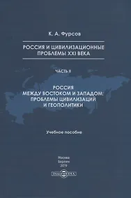 Купить Россия и цивилизационные проблемы XXI века. Часть II. Россия между Востоком и Западом: проблемы цивилизации и геополитики. Учебное пособие — Фото №1