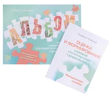 Купить Оценка и формирование слоговой структуры слова у дошкольников. Комплект из 2-х книг — Фото №1