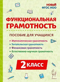 Купить Функциональная грамотность. 2 класс. Пособие для учащихся: учебное пособие — Фото №1