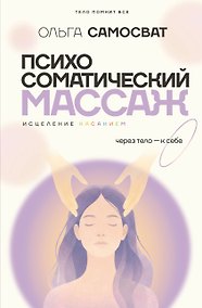 Купить Психосоматический массаж. Исцеление касанием: через тело — к себе — Фото №1