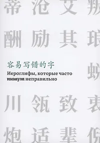 Купить Иероглифы, которые часто пишут неправильно — Фото №1
