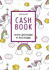 Купить CashBook Мои доходы и расходы (единороги) (176 стр) — Фото №1