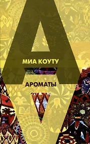 Купить Ароматы : Рассказы разных лет — Фото №1
