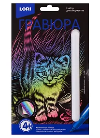 Купить Гравюра Маленький котенок, LORI — Фото №1