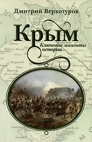 Купить Крым. Ключевые моменты истории — Фото №1