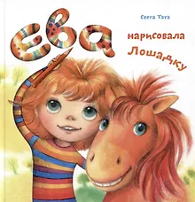 Купить Ева нарисовала Лошадку — Фото №1