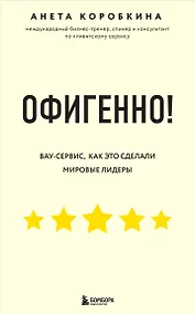 Купить Офигенно! Правила вау-сервиса, как это сделали мировые лидеры — Фото №1