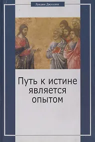 Купить Путь к истине является опытом — Фото №1