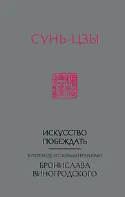 Купить Сунь-Цзы. Искусство побеждать: В переводе и с комментариями Б. Виногродского (новый формат) — Фото №1