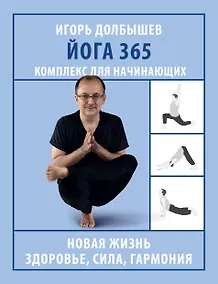 Купить Йога 365. Комплекс для начинающих — Фото №1