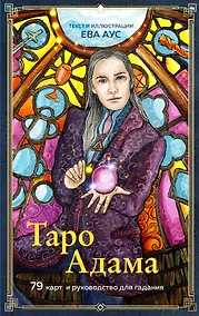 Купить Таро Адама (79 карт и руководство для гадания) — Фото №1