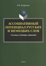 Купить Ассоциативный потенциал русских и немецких слов. Эталоны устойчивых сравнений. Монография — Фото №1