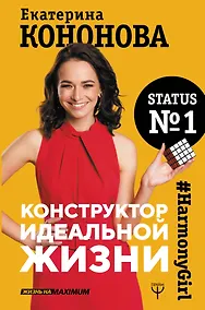Купить Конструктор идеальной жизни.#HarmonyGirl — Фото №1