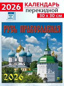 Купить Календарь 2026г 300*300 «Русь Православная» настенный, на скрепке — Фото №1