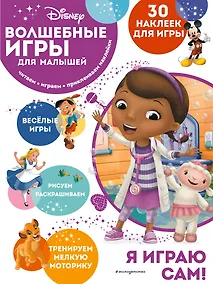 Купить Волшебные игры для малышей. Доктор Плюшева — Фото №1