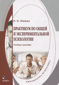 Купить Практикум по общей и экспериментальной психологии. Учебное пособие — Фото №1