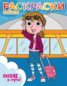 Купить Скорее в путь!: книжка-раскраска — Фото №1