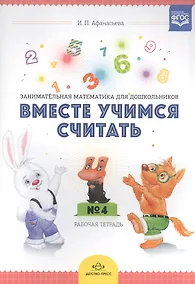 Купить Вместе учимся считать Занимат. матем. для дошк. (4-5л.) Р/т №4 (м) Афанасьева (ФГОС) — Фото №1