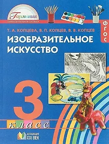 Купить Изобразительное искусство. 3 класс. Учебник. ФГОС — Фото №1
