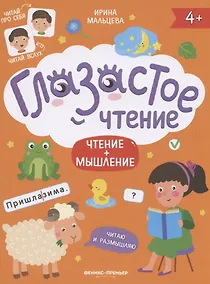 Купить Чтение + мышление — Фото №1