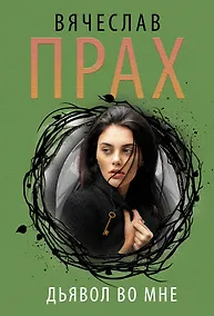 Купить Дьявол во мне — Фото №1