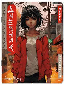 Купить Читательский дневник в стиле манга. Девочка в красном — Фото №1