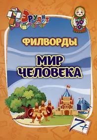 Купить Эрудит. Филворды "Мир человека" — Фото №1