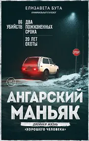 Купить Ангарский маньяк. Двойная жизнь «хорошего человека» — Фото №1