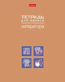 Купить Тетрадь 48 листов "Литература" для записи понятий и формул — Фото №1