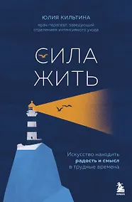 Купить Сила жить. Искусство находить радость и смысл в трудные времена — Фото №1