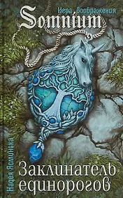 Купить Заклинатель единорогов (SomniumИВ) Ясминска — Фото №1