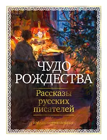 Купить Чудо Рождества: Рассказы русских писателей — Фото №1